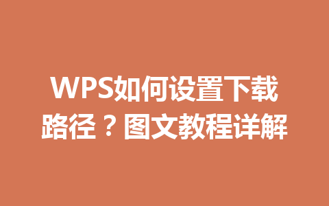 WPS如何设置下载路径？图文教程详解 一