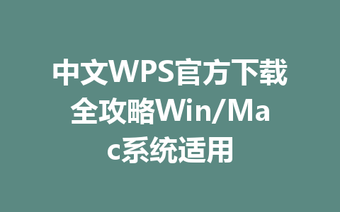 中文WPS官方下载全攻略Win/Mac系统适用 一