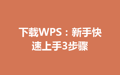 下载WPS：新手快速上手3步骤 一