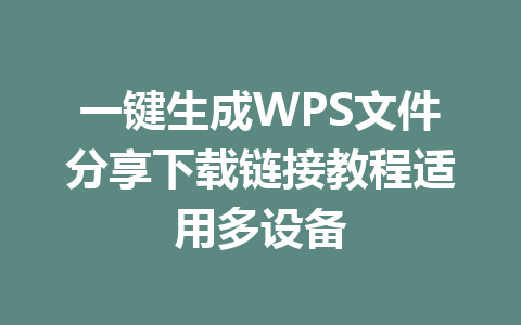 一键生成WPS文件分享下载链接教程适用多设备 一