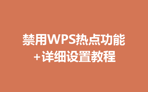 禁用WPS热点功能+详细设置教程 一