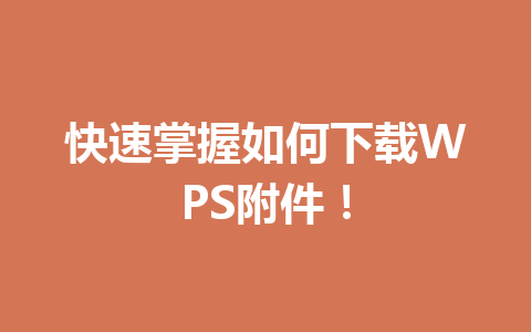 快速掌握如何下载WPS附件！ 一