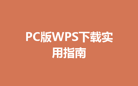 PC版WPS下载实用指南 一