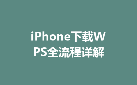 iPhone下载WPS全流程详解 一