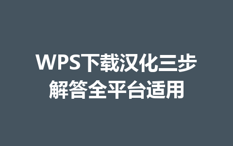 WPS下载汉化三步解答全平台适用 一