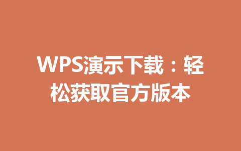 WPS演示下载：轻松获取官方版本 一