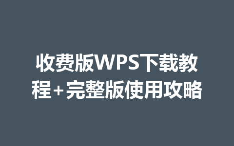 收费版WPS下载教程+完整版使用攻略 一