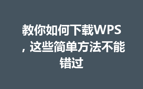 教你如何下载WPS，这些简单方法不能错过 一