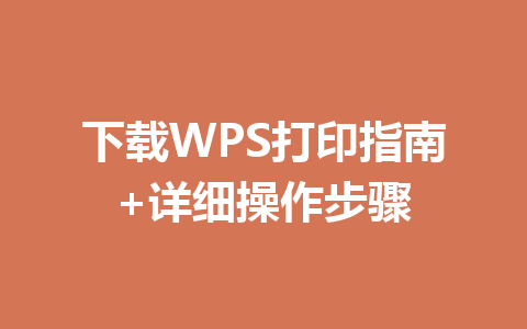 下载WPS打印指南+详细操作步骤 一