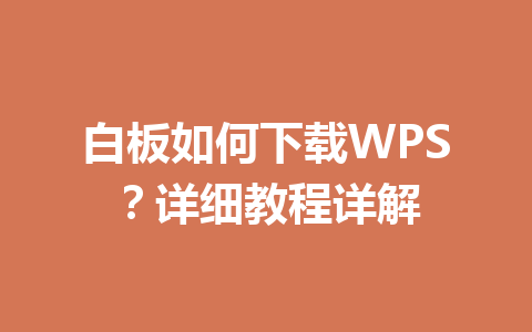 白板如何下载WPS？详细教程详解 一