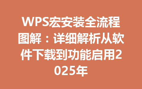 WPS宏安装全流程图解：详细解析从软件下载到功能启用2025年 一