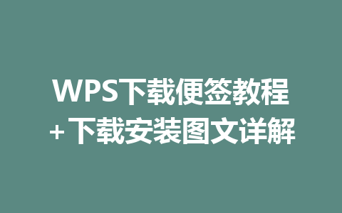 WPS下载便签教程+下载安装图文详解 一