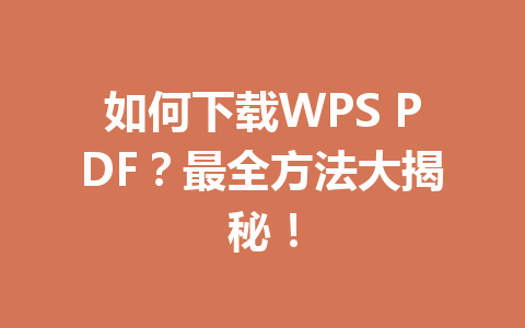 如何下载WPS PDF？最全方法大揭秘！ 一