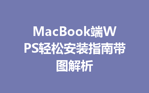 MacBook端WPS轻松安装指南带图解析 一