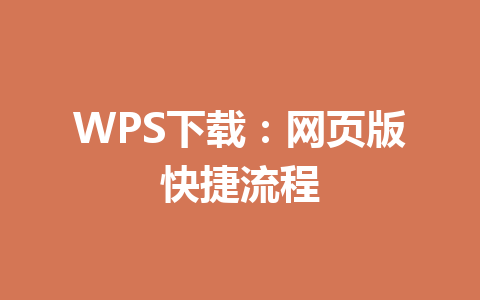 WPS下载：网页版快捷流程 一
