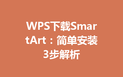 WPS下载SmartArt：简单安装3步解析 一