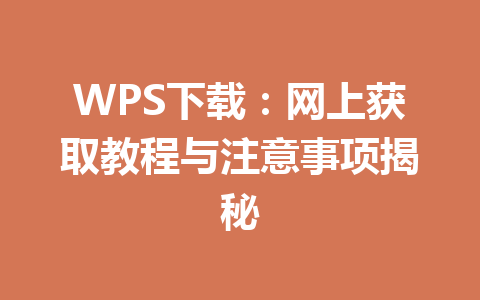 WPS下载：网上获取教程与注意事项揭秘 一