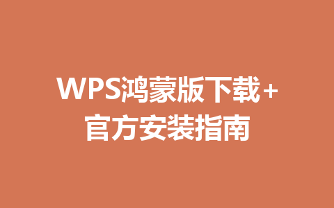 WPS鸿蒙版下载+官方安装指南 一