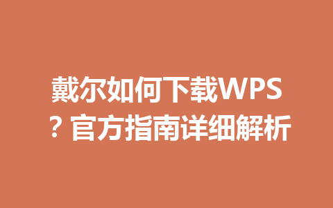 戴尔如何下载WPS？官方指南详细解析 一