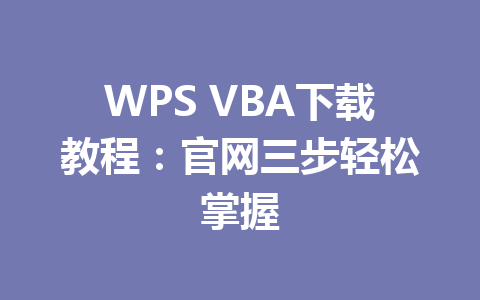 WPS VBA下载教程：官网三步轻松掌握 一